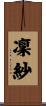 凜紗 Scroll