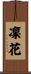 凜花 Scroll