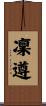 凜遵 Scroll