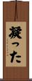 凝った Scroll