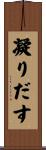 凝りだす Scroll