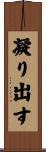 凝り出す Scroll