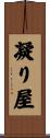 凝り屋 Scroll