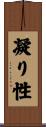 凝り性 Scroll
