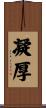 凝厚 Scroll
