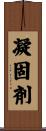 凝固剤 Scroll