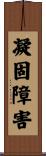 凝固障害 Scroll