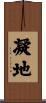 凝地 Scroll