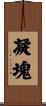 凝塊 Scroll