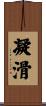 凝滑 Scroll