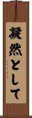 凝然として Scroll