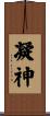 凝神 Scroll
