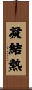 凝結熱 Scroll