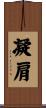 凝肩 Scroll