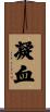 凝血 Scroll