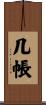 几帳 Scroll