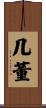 几董 Scroll