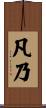 凡乃 Scroll