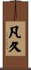 凡久 Scroll