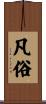 凡俗 Scroll