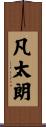 凡太朗 Scroll