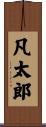 凡太郎 Scroll