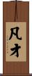凡才 Scroll