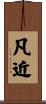 凡近 Scroll