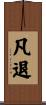 凡退 Scroll