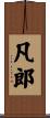 凡郎 Scroll