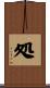 処 Scroll