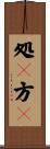 処々方々 Scroll