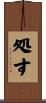 処す Scroll