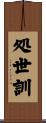 処世訓 Scroll