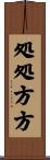 処処方方 Scroll