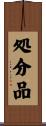 処分品 Scroll