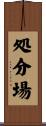 処分場 Scroll