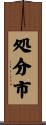 処分市 Scroll