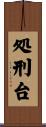 処刑台 Scroll
