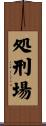 処刑場 Scroll