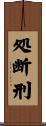 処断刑 Scroll