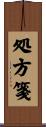 処方箋 Scroll
