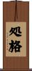 処格 Scroll