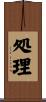 処理 Scroll