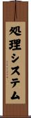 処理システム Scroll