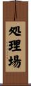 処理場 Scroll
