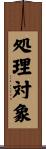 処理対象 Scroll