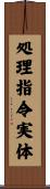 処理指令実体 Scroll