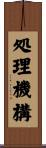 処理機構 Scroll