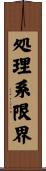 処理系限界 Scroll